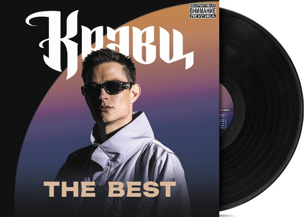 Кравц – The Best